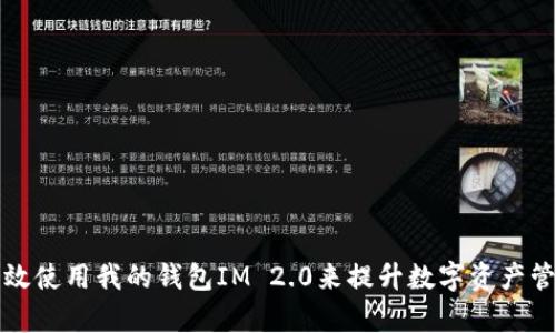 如何高效使用我的钱包IM 2.0来提升数字资产管理效率