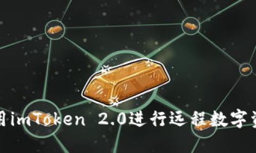 如何使用imToken 2.0进行远程数字资产管理