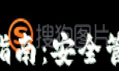 IM2.0私钥设置指南：安全管