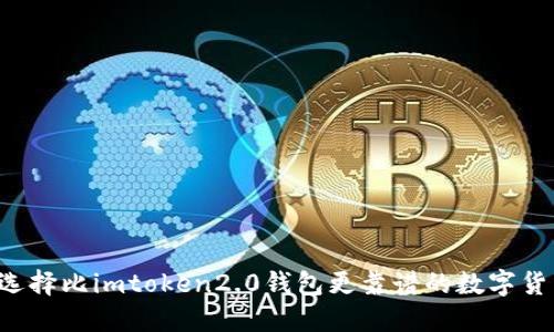 为什么选择比imtoken2.0钱包更靠谱的数字货币钱包？