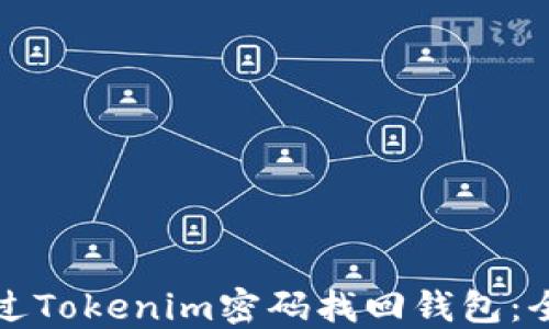 
如何通过Tokenim密码找回钱包：全面指南
