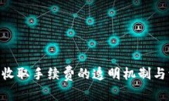 Tokenim收取手续费的透明机