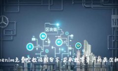 Tokenim免费空投福利分享：获取数字资产的最佳机