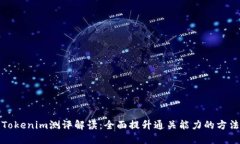 Tokenim测评解读：全面提升通关能力的方法