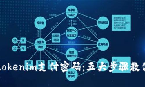 如何找回tokenim支付密码：五大步骤教你轻松解决